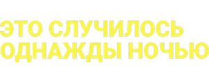 Это случилось однажды ночью
