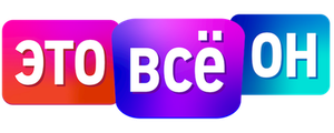 Это всё он