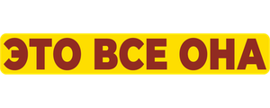 Это всё она