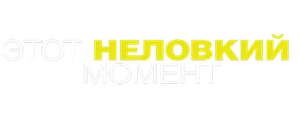 Этот неловкий момент