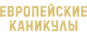 Европейские каникулы