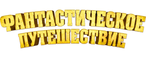 Фантастическое путешествие