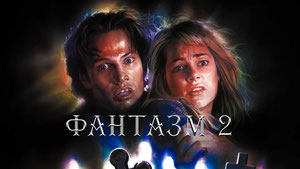 Фантазм 2
