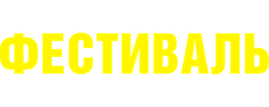 Фестиваль