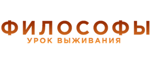 Философы: Урок выживания