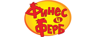 Финес и Ферб