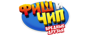 Фиш и Чип. Вредные друзья