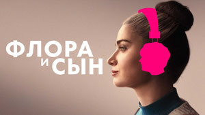 Флора и сын