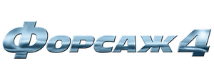 Форсаж 4