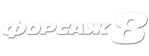 Форсаж 8