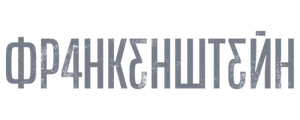 Франкенштейн