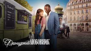 Французский любовник
