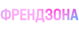 Френдзона