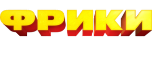 Фрики: Ты один из нас