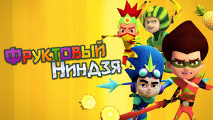 Фруктовый ниндзя. Неистовая сила