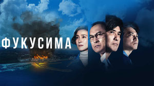 Фукусима