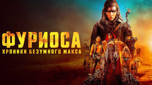 Фуриоса: Хроники Безумного Макса