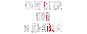Гангстер, коп и дьявол
