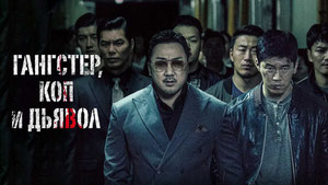 Гангстер, коп и дьявол