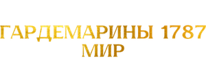 Гардемарины 1787. Мир