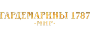 Гардемарины 1787. Война