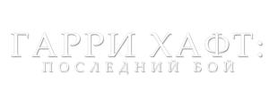 Гарри Хафт: Последний бой