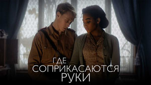 Где соприкасаются руки