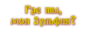Где ты, моя Зульфия?