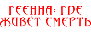 Геенна: Где живёт смерть