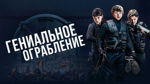 Гениальное ограбление