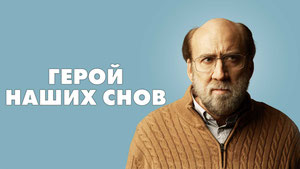 Герой наших снов