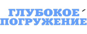 Глубокое погружение