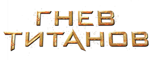 Гнев Титанов