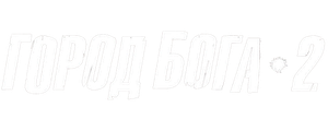 Город бога 2
