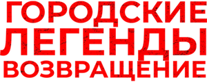 Городские легенды. Возвращение