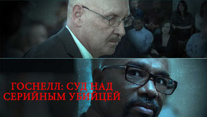 Госнелл: Суд над серийным убийцей