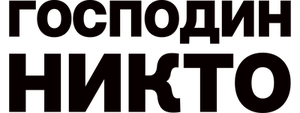 Господин Никто