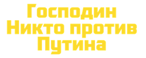 Господин Никто против Путина