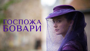 Госпожа Бовари