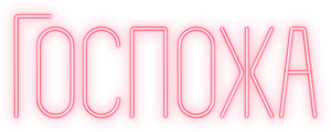 Госпожа