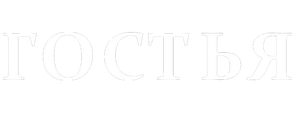 Гостья