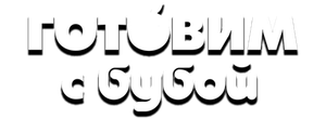Готовим с Бубой