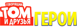 Говорящий Том: Герои