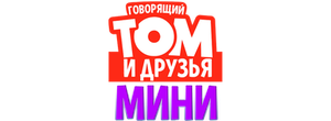Говорящий Том и друзья: Мини
