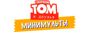 Говорящий Том: Минимульты