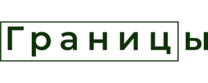 Границы