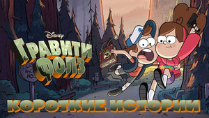 Гравити Фолз: Короткие истории