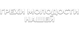 Грехи молодости нашей