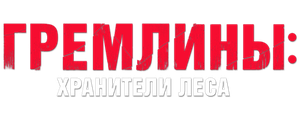 Гремлины: Хранители леса