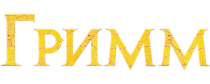 Гримм